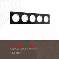 Рамка из закаленного стекла на 5 постов 502.13-5.black Arte Milano