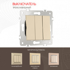 Выключатель трёхклавишный, 10AX 250V 203.30-3.shampan Arte Milano