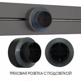 Трековая розетка, 16A 250V 397952TS/ES Grey Arte Milano