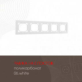 Рамка из поликарбоната на 5 постов 503.06-5.white Arte Milano