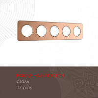 Рамка из стали на 5 постов 502.07-5.pink Arte Milano