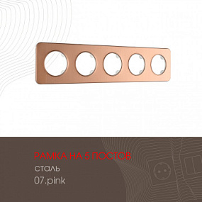 Рамка из стали на 5 постов 502.07-5.pink Arte Milano