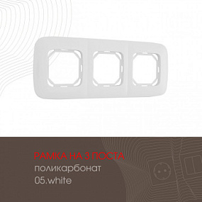 Рамка из поликарбоната на 3 поста 505.05-3.white Arte Milano