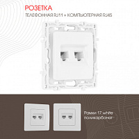 Розетка телефонная RJ11 + компьютерная RJ45 217.44-1.white Arte Milano