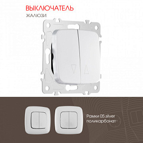 Выключатель жалюзи, 10A 250V 205.38-2.silver Arte Milano