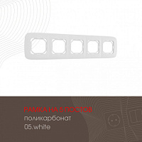 Рамка из поликарбоната на 5 постов 505.05-5.white Arte Milano