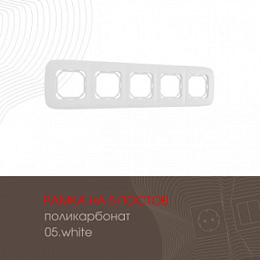Рамка из поликарбоната на 5 постов 505.05-5.white Arte Milano