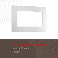 Рамка из поликарбоната для двойной розетки 517.17-double.silver Arte Milano
