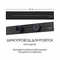 Накладной шинопровод, 32A 250V 392305TO/50 Black Arte Milano