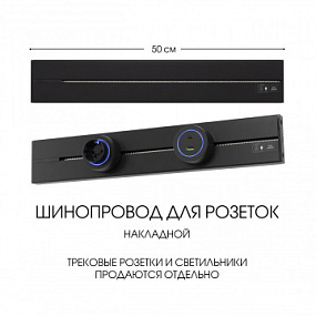 Накладной шинопровод, 32A 250V 392305TO/50 Black Arte Milano