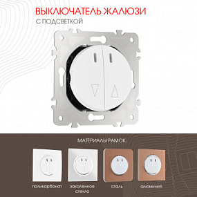 Выключатель жалюзи с подсветкой, 10A 250V 202.39-2.white Arte Milano