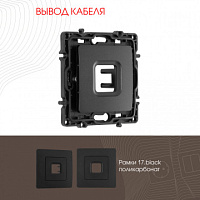 Вывод кабеля 217.49-1.black Arte Milano
