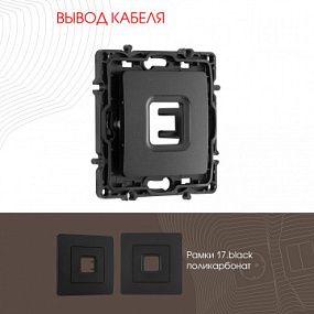 Вывод кабеля 217.49-1.black Arte Milano