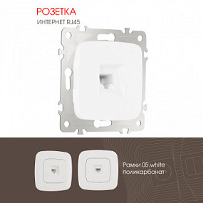 Розетка интернет, RJ45 205.45-1.white Arte Milano