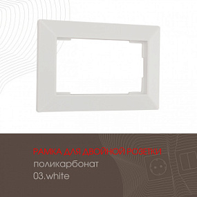 Рамка из поликарбоната для двойной розетки 503.03-double.white Arte Milano