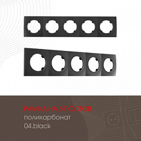 Рамка из поликарбоната на 5 постов 502.04-5.black Arte Milano
