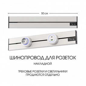Накладной шинопровод, 32A 250V 392305TO/50 Silver Arte Milano