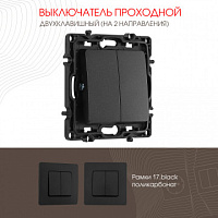 Выключатель двухклавишный проходной (на 2 направления), 10AX 250V 217.32-2.black Arte Milano
