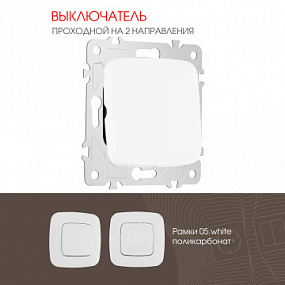 Выключатель одноклавишный проходной (на 2 направления), 10AX 250V 205.32-1.white Arte Milano