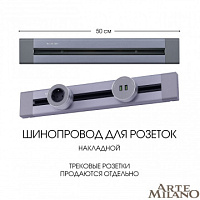 Накладной шинопровод, 32A 250V 382305TO/50 Grey Arte Milano