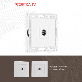 Розетка TV 217.43-1.white Arte Milano
