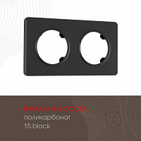 Рамка из поликарбоната на 2 поста 502.15-2.black Arte Milano