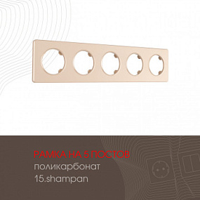 Рамка из поликарбоната на 5 постов 502.15-5.shampan Arte Milano