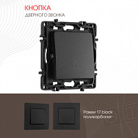 Кнопка дверного звонка, 10A 250V 217.36-1.black Arte Milano