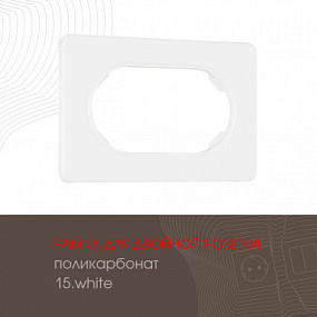 Рамка из поликарбоната для двойной розетки 502.15-double.white Arte Milano
