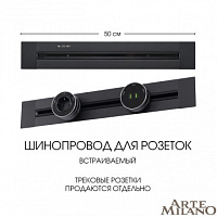 Встраиваемый шинопровод, 32A 250V 382305TB/50 Black Arte Milano