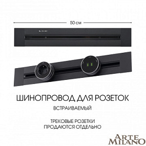Встраиваемый шинопровод, 32A 250V 382305TB/50 Black Arte Milano