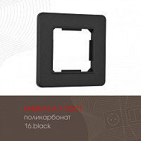 Рамка из поликарбоната на 1 пост 502.16-1.black Arte Milano