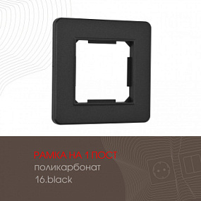 Рамка из поликарбоната на 1 пост 502.16-1.black Arte Milano