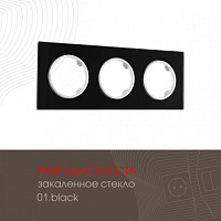 Рамка из закаленного стекла на 3 поста 502.01-3.black Arte Milano