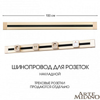 Накладной шинопровод, 32A 250V 382301TO/100 Gold Arte Milano