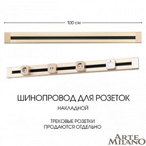 Накладной шинопровод, 32A 250V 382301TO/100 Gold Arte Milano