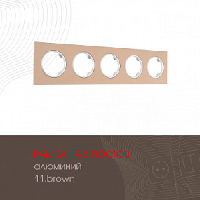 Рамка из алюминия на 5 постов 502.11-5.brown Arte Milano