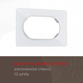 Рамка из закаленного стекла для двойной розетки 502.13-double.white Arte Milano