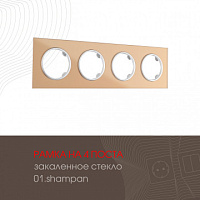 Рамка из закаленного стекла на 4 поста 502.01-4.shampan Arte Milano