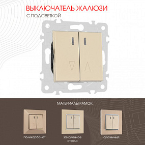 Выключатель жалюзи с подсветкой, 10A 250V 203.39-2.shampan Arte Milano