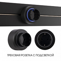 Трековая розетка, 16A 250V 397951TS/ES Black Arte Milano