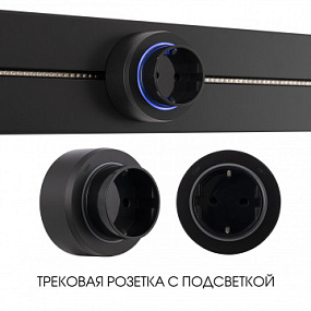 Трековая розетка, 16A 250V 397951TS/ES Black Arte Milano