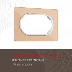 Рамка из закаленного стекла для двойной розетки 502.13-double.shampan Arte Milano