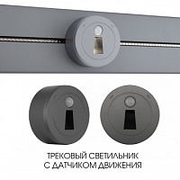 Трековый светильник с датчиком движения, 2.2W 250V 397953TLS/LWS Grey Arte Milano