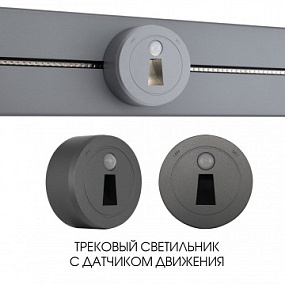 Трековый светильник с датчиком движения, 2.2W 250V 397953TLS/LWS Grey Arte Milano