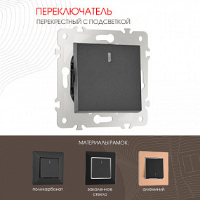 Переключатель одноклавишный перекрёстный с подсветкой, 10AX 250V 203.35-1.black Arte Milano