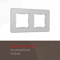 Рамка из поликарбоната на 2 поста 502.16-2.silver Arte Milano
