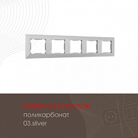Рамка из поликарбоната на 5 постов 503.03-5.silver Arte Milano