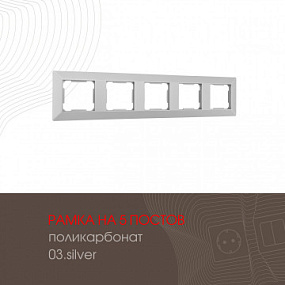 Рамка из поликарбоната на 5 постов 503.03-5.silver Arte Milano