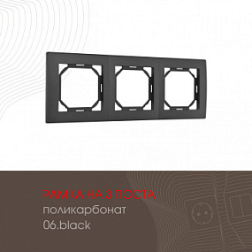 Рамка из поликарбоната на 3 поста 503.06-3.black Arte Milano